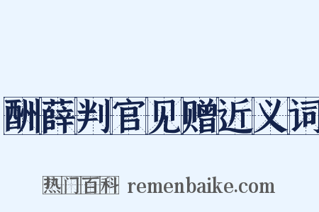 酬薛判官见赠近义词是什么意思的图片